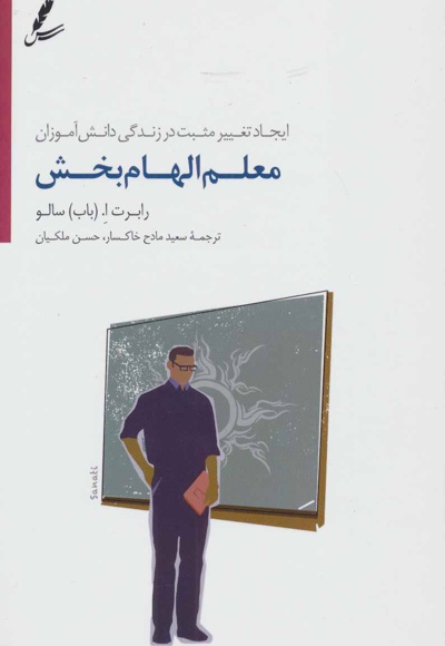 معلم الهام بخش